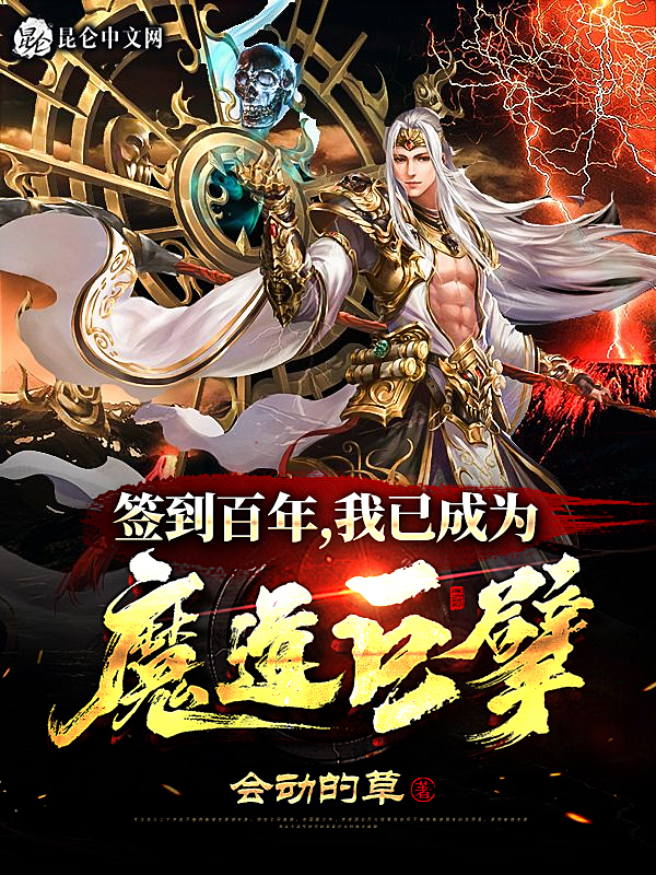 签到百年，我已成为魔道巨擘