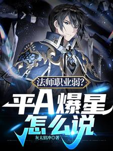 法师职业弱？平A爆星怎么说