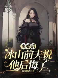 离婚后，冰山前夫说他后悔了