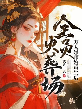 万人嫌师娘重生后，全员火葬场